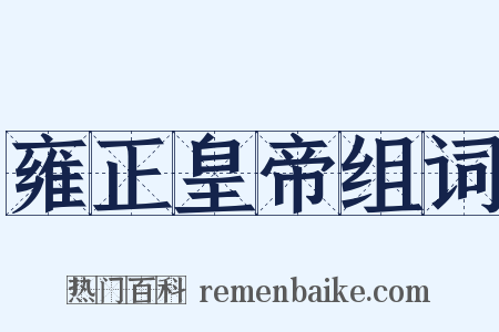 雍正皇帝组词是什么意思的图片